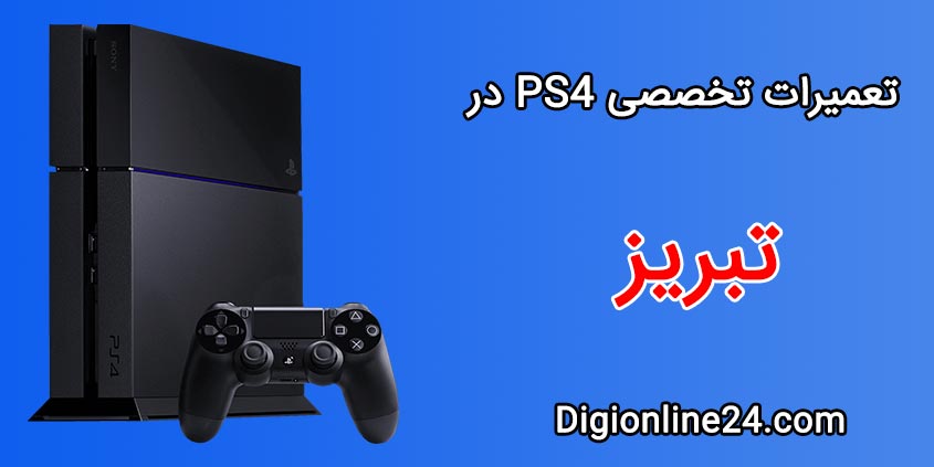 تعمیر PS4 در تبریز