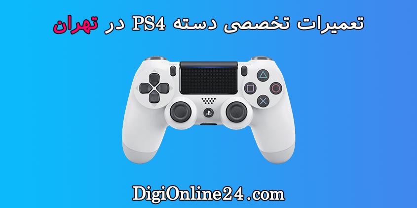 تعمیر دسته PS4 تهران