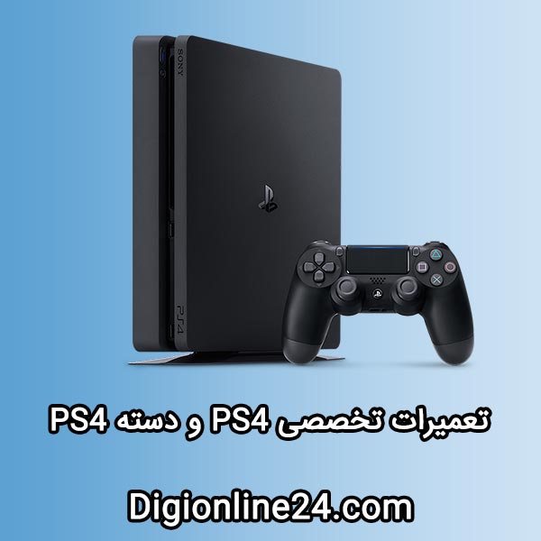 تعمیر PS4 - تعمیرات PS4 - هزینه تعمرات PS4