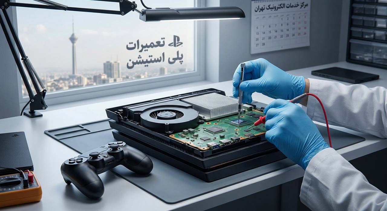 خدمات تعمیر PS4 در تهران