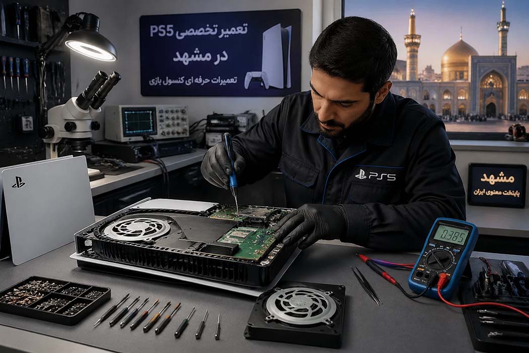 خدمات تعمیر ps5 در مشهد