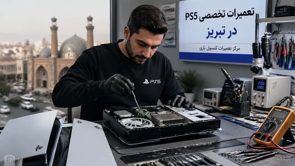 خدمات تعمیر ps5 در تبریز